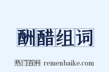 酬醋组词是什么意思的图片